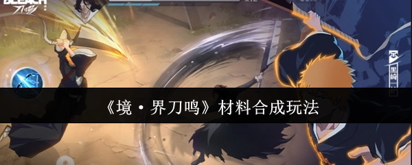 《境·界刀鸣》里的材料合成玩法