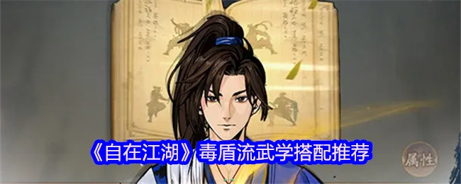 《自在江湖》毒盾流武学搭配方案分享