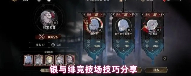 银与绯竞技场实用技巧分享