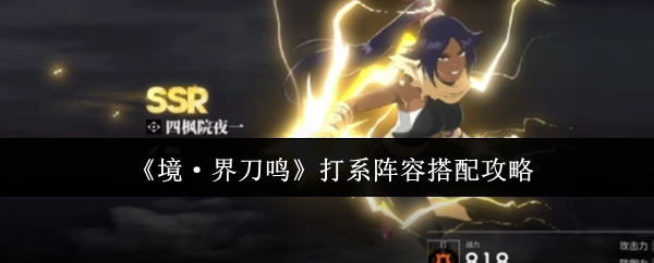 《境·界刀鸣》打系阵容的搭配攻略