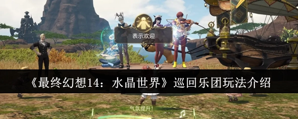 《最终幻想14：水晶世界》巡回乐团玩法详细说明