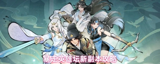 暴走英雄坛全新副本通关攻略