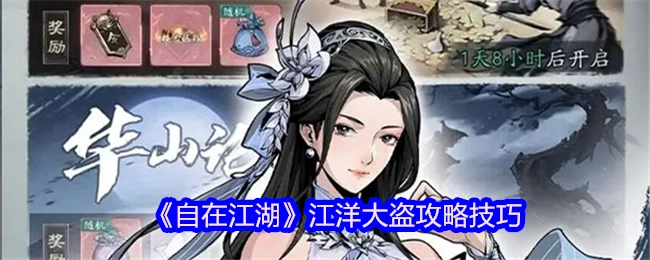 《自在江湖》江洋大盗玩法攻略技巧