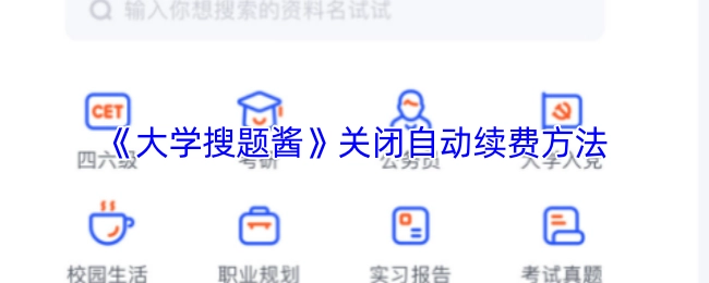 《大学搜题酱》如何关闭自动续费