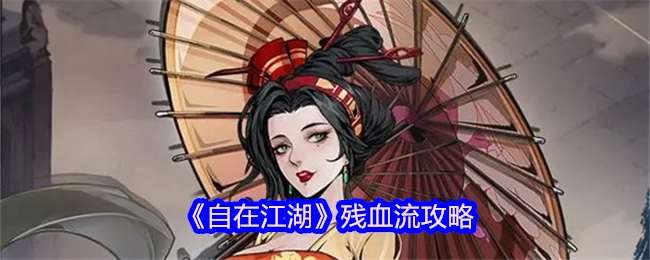 《自在江湖》残血流玩法攻略
