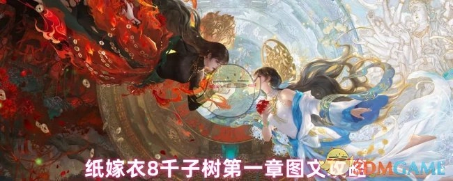 《纸嫁衣8千子树第一章的图文攻略》