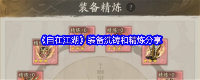 《自在江湖》装备洗铸与精炼经验分享