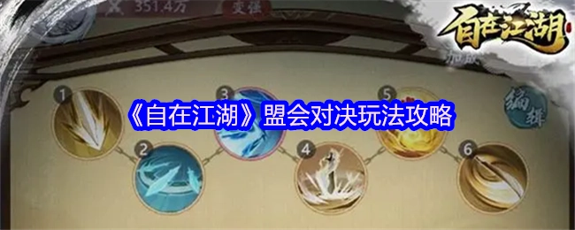 《自在江湖》盟会对决玩法的详细攻略