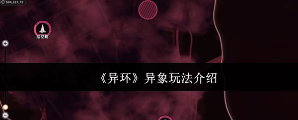 《异环》中异象玩法的详细介绍