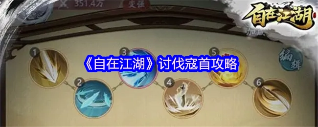 《自在江湖》寇首讨伐攻略