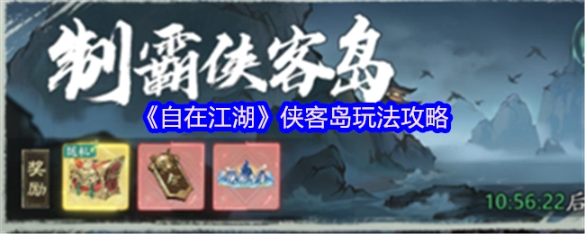 《自在江湖》侠客岛玩法指南