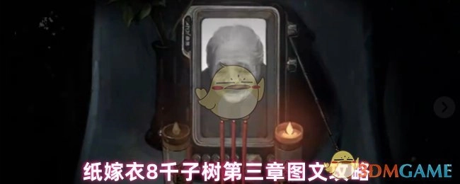 《纸嫁衣8千子树第三章详细图文攻略》
