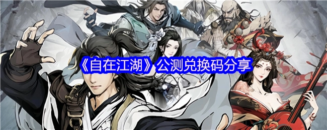 《自在江湖》公测兑换码大公开