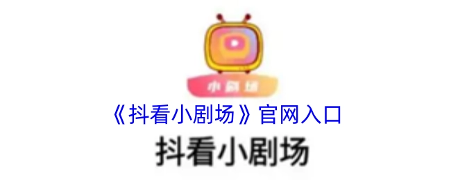 《抖看小剧场》的官方网站入口
