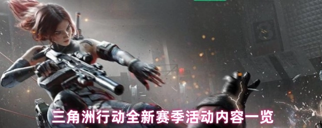 三角洲行动新赛季活动内容全解析