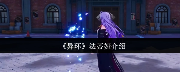 《异环》中关于法蒂娅的介绍