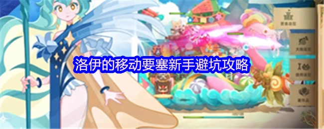 《洛伊移动要塞：新手必知避坑攻略》