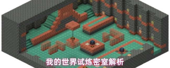 我的世界之试炼密室详细解析