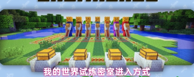 我的世界中试炼密室的进入方法