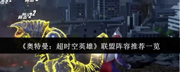 《奥特曼：超时空英雄》联盟阵容推荐大盘点