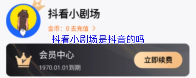 抖看小剧场和抖音有关系吗
