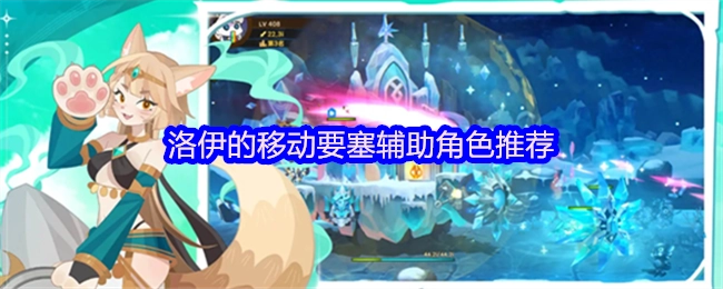 推荐洛伊移动要塞的辅助角色