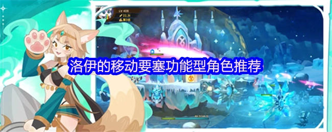 关于洛伊移动要塞功能型角色的推荐