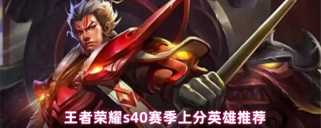 王者荣耀S40赛季冲分英雄推荐