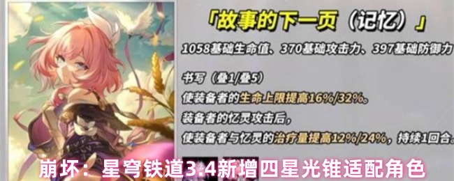《崩坏：星穹铁道》3.4版本新添四星光锥适用角色