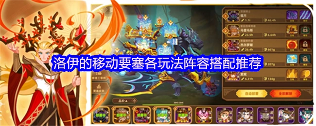 洛伊移动要塞各类玩法的阵容搭配推荐