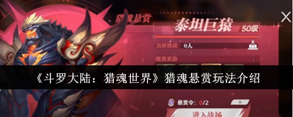 《斗罗大陆：猎魂世界》之猎魂悬赏玩法详细介绍