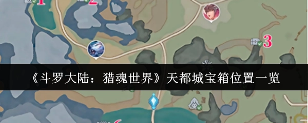《斗罗大陆：猎魂世界》天都城宝箱地点全知晓