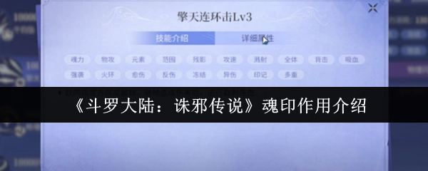 《斗罗大陆：诛邪传说》中魂印的作用讲解