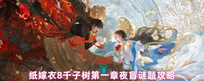 《纸嫁衣8千子树第一章夜盲谜题的通关攻略》