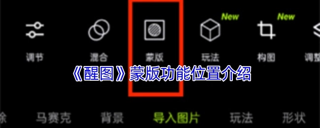 《醒图》软件中蒙版功能所在位置的讲解