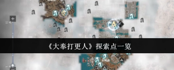 《大奉打更人》探索点全览