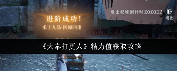 《大奉打更人》精力值获取的详细攻略