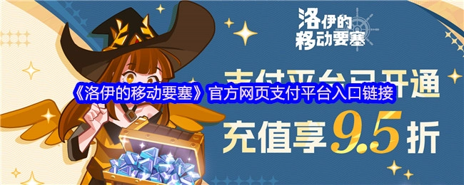 《洛伊的移动要塞》官方网站支付平台入口的链接