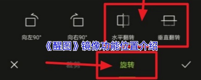《醒图》中镜像功能所在位置的讲解
