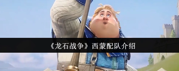 《龙石战争》中西蒙的配队介绍