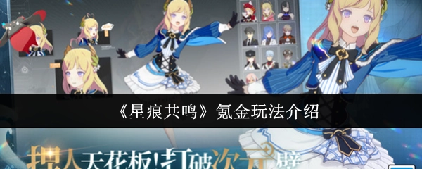 《星痕共鸣》氪金玩法说明