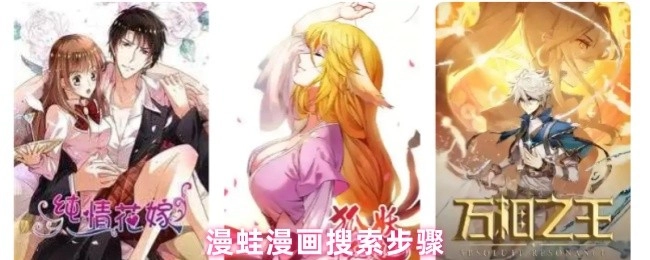漫蛙漫画的搜索流程