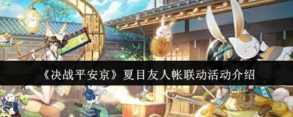《决战平安京》与夏目友人帐联动活动相关介绍
