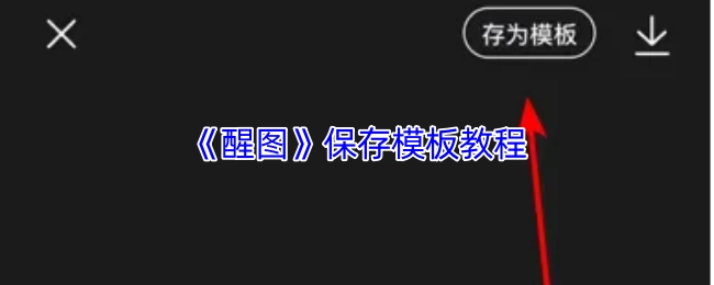 醒图保存模板的详细教程