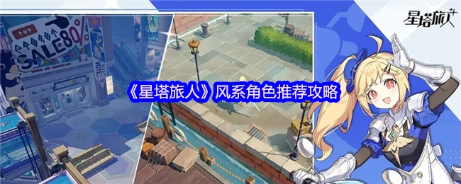《星塔旅人》风系角色推荐指南