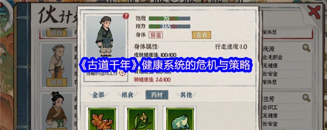 《古道千年》健康系统面临的危机与应对策略