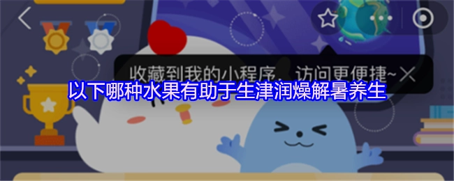以下哪种水果能够起到生津润燥、解暑养生的作用？