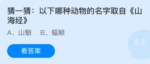 来猜猜看，下面哪种动物的名称源自《山海经》呢？