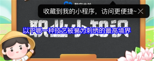 以下哪种技艺被称作刺绣的最高境界？