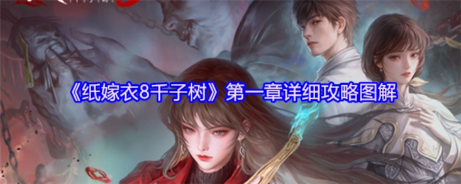 《纸嫁衣8千子树》第一章攻略全解（含详细图解）
